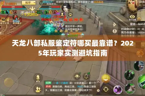 天龙八部私服鉴定符哪买最靠谱？2025年玩家实测避坑指南