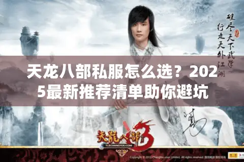天龙八部私服怎么选？2025最新推荐清单助你避坑