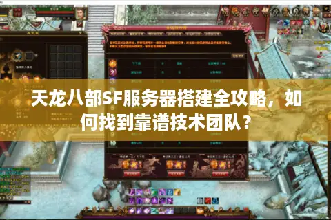 天龙八部SF服务器搭建全攻略，如何找到靠谱技术团队？