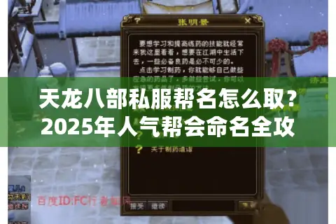天龙八部私服帮名怎么取？2025年人气帮会命名全攻略