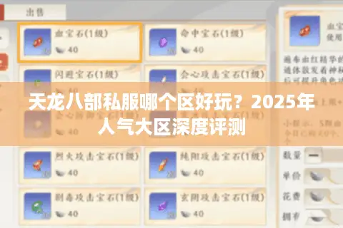 天龙八部私服哪个区好玩?2025年人气大区深度评测 天龙八部私服哪个区好玩?2025年人气大区深度评测