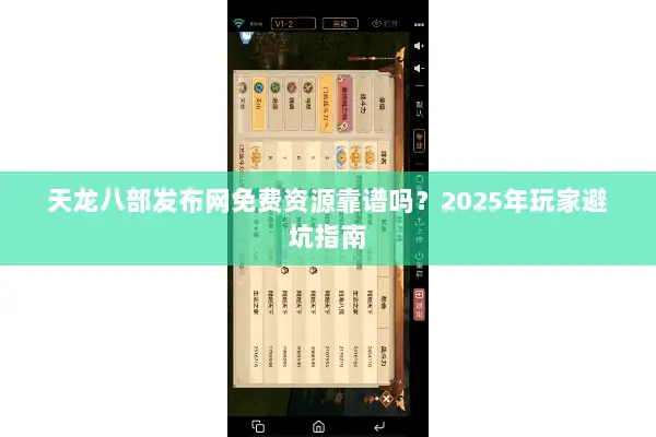 天龙八部发布网免费资源靠谱吗？2025年玩家避坑指南