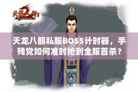 天龙八部私服BOSS计时器，手残党如何准时抢到全服首杀？