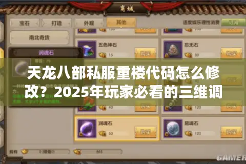天龙八部私服重楼代码怎么修改？2025年玩家必看的三维调教指南
