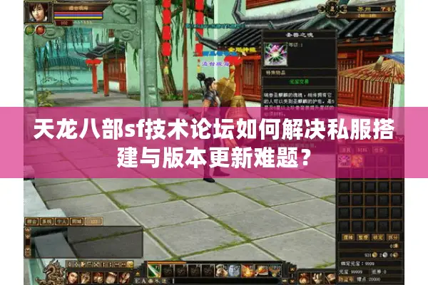 天龙八部sf技术论坛如何解决私服搭建与版本更新难题？