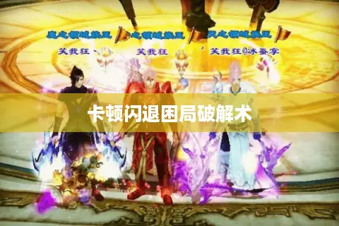 卡顿闪退困局破解术