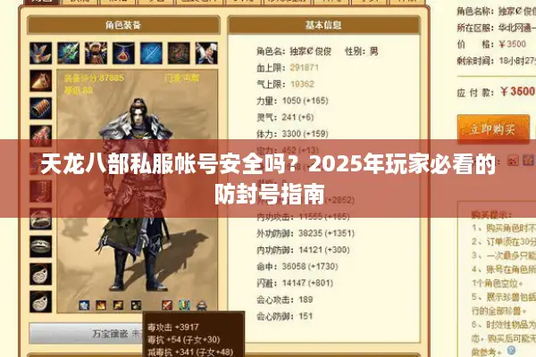 天龙八部私服帐号安全吗？2025年玩家必看的防封号指南