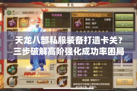 天龙八部私服装备打造卡关？三步破解高阶强化成功率困局