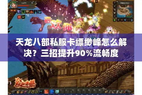 天龙八部私服卡缥缈峰怎么解决？三招提升90%流畅度
