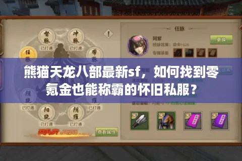熊猫天龙八部最新sf，如何找到零氪金也能称霸的怀旧私服？