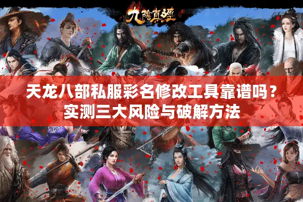 天龙八部私服彩名修改工具靠谱吗？实测三大风险与破解方法