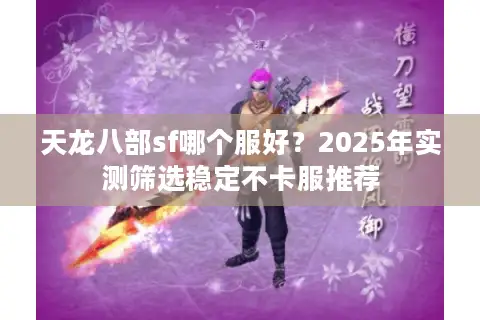 天龙八部sf哪个服好？2025年实测筛选稳定不卡服推荐