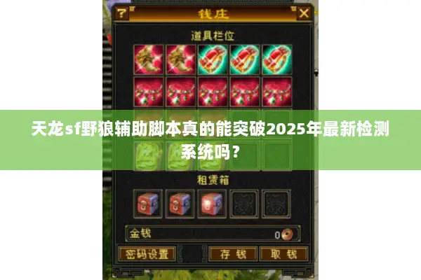 天龙sf野狼辅助脚本真的能突破2025年最新检测系统吗？