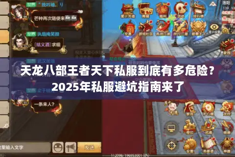 天龙八部王者天下私服到底有多危险？2025年私服避坑指南来了