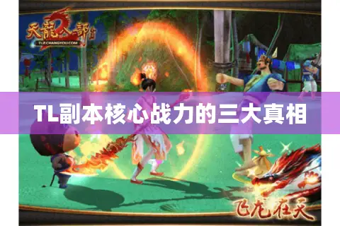 TL副本核心战力的三大真相 TL副本核心战力的三大真相