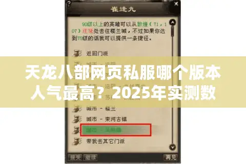 天龙八部网页私服哪个版本人气最高？2025年实测数据揭秘