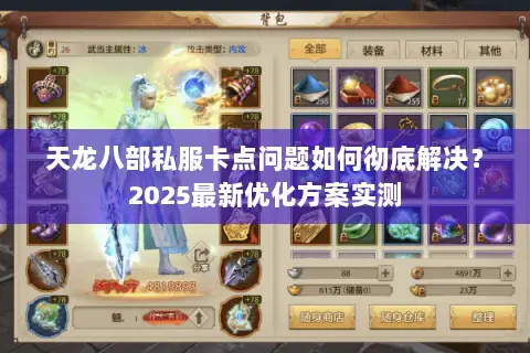 天龙八部私服卡点问题如何彻底解决？2025最新优化方案实测