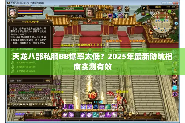 天龙八部私服BB爆率太低？2025年最新防坑指南实测有效