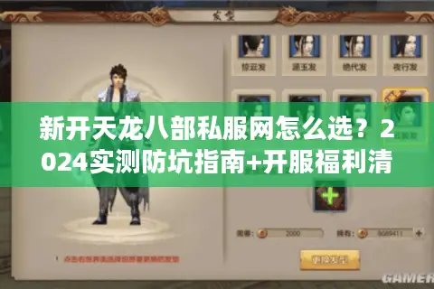 新开天龙八部私服网怎么选？2024实测防坑指南+开服福利清单