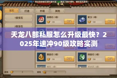 天龙八部私服怎么升级最快？2025年速冲90级攻略实测