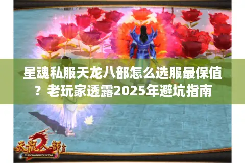 星魂私服天龙八部怎么选服最保值？老玩家透露2025年避坑指南