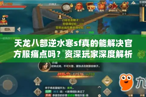 天龙八部逆水寒sf真的能解决官方服痛点吗？资深玩家深度解析