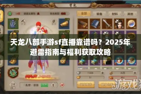 天龙八部手游sf直播靠谱吗？2025年避雷指南与福利获取攻略