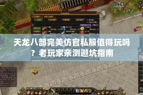 天龙八部完美仿官私服值得玩吗？老玩家亲测避坑指南