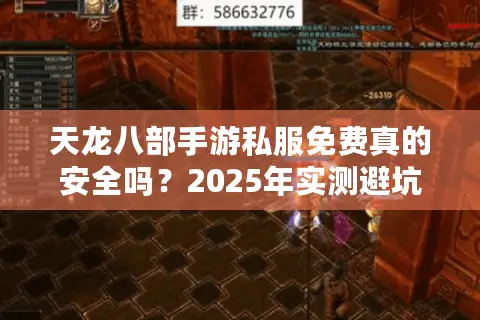 天龙八部手游私服免费真的安全吗？2025年实测避坑指南