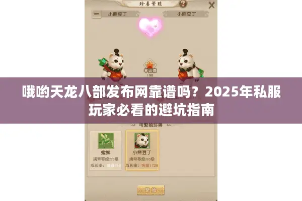 哦哟天龙八部发布网靠谱吗？2025年私服玩家必看的避坑指南