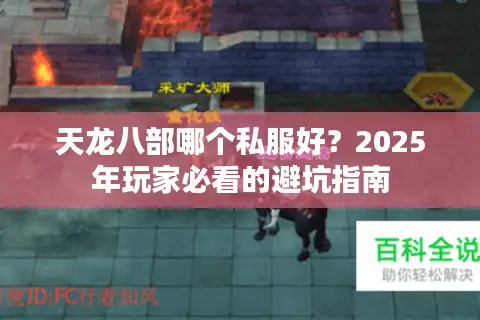 天龙八部哪个私服好?2025年玩家必看的避坑指南 天龙八部哪个私服好?2025年玩家必看的避坑指南