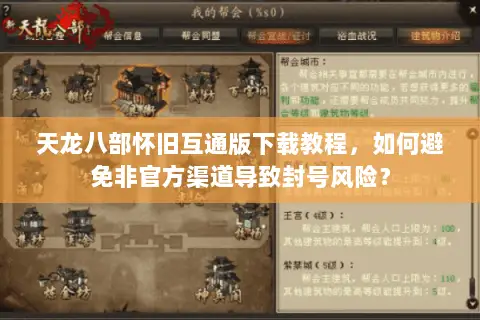 天龙八部怀旧互通版下载教程，如何避免非官方渠道导致封号风险？