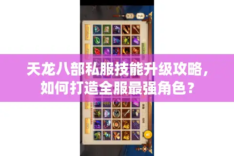 天龙八部私服技能升级攻略，如何打造全服最强角色？