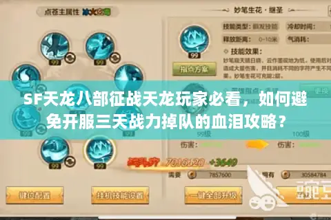 SF天龙八部征战天龙玩家必看,如何避免开服三天战力掉队的血泪攻略? SF天龙八部征战天龙玩家必看,如何避免开服三天战力掉队的血泪攻略?
