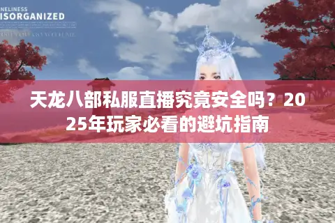 天龙八部私服直播究竟安全吗？2025年玩家必看的避坑指南
