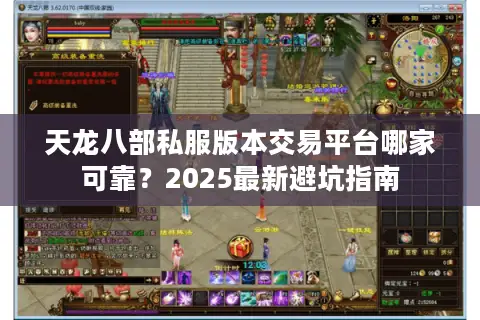 天龙八部私服版本交易平台哪家可靠？2025最新避坑指南