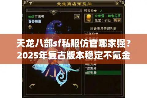 天龙八部sf私服仿官哪家强?2025年复古版本稳定不氪金推荐 天龙八部sf私服仿官哪家强?2025年复古版本稳定不氪金推荐