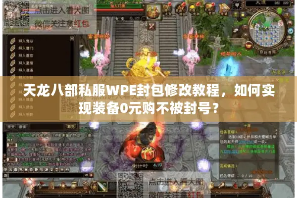 天龙八部私服WPE封包修改教程,如何实现装备0元购不被封号? 天龙八部私服WPE封包修改教程,如何实现装备0元购不被封号?
