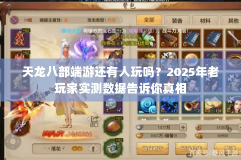 天龙八部端游还有人玩吗?2025年老玩家实测数据告诉你真相 天龙八部端游还有人玩吗?2025年老玩家实测数据告诉你真相