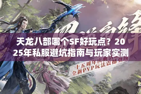 天龙八部哪个SF好玩点？2025年私服避坑指南与玩家实测推荐