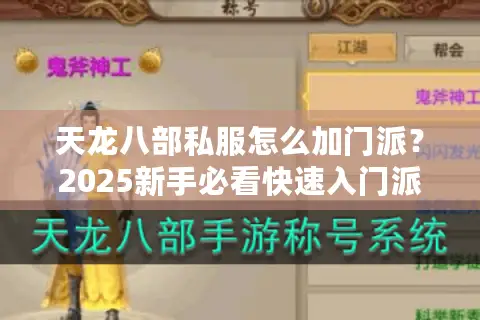 天龙八部私服怎么加门派?2025新手必看快速入门派技巧 天龙八部私服怎么加门派?2025新手必看快速入门派技巧