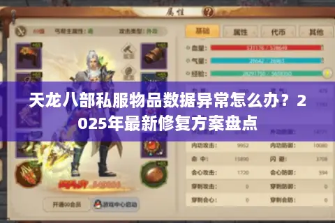 天龙八部私服物品数据异常怎么办？2025年最新修复方案盘点