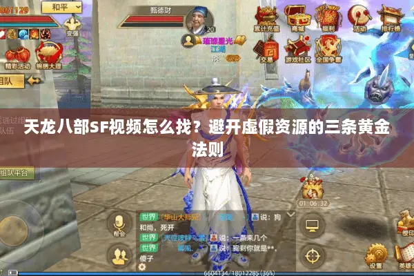 天龙八部SF视频怎么找？避开虚假资源的三条黄金法则