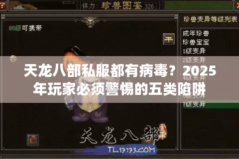 天龙八部私服都有病毒？2025年玩家必须警惕的五类陷阱