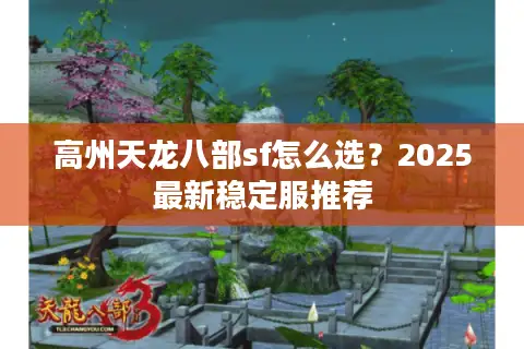 高州天龙八部sf怎么选？2025最新稳定服推荐