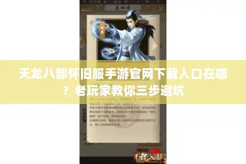 天龙八部怀旧服手游官网下载入口在哪？老玩家教你三步避坑