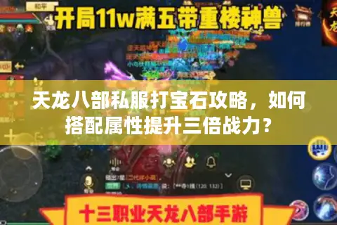 天龙八部私服打宝石攻略,如何搭配属性提升三倍战力? 天龙八部私服打宝石攻略,如何搭配属性提升三倍战力?