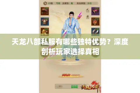 天龙八部私服有哪些独特优势?深度剖析玩家选择真相 天龙八部私服有哪些独特优势?深度剖析玩家选择真相