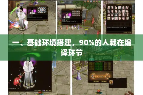 一、基础环境搭建，90%的人栽在编译环节