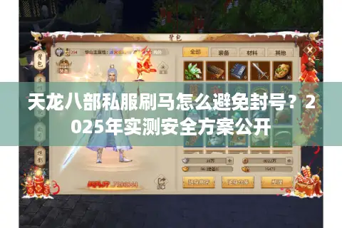 天龙八部私服刷马怎么避免封号?2025年实测安全方案公开 天龙八部私服刷马怎么避免封号?2025年实测安全方案公开